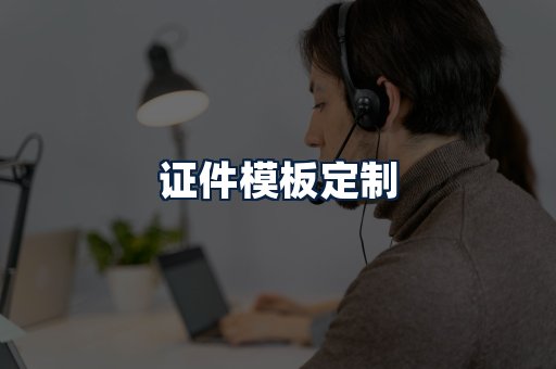证件模板定制