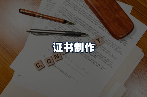 证书制作